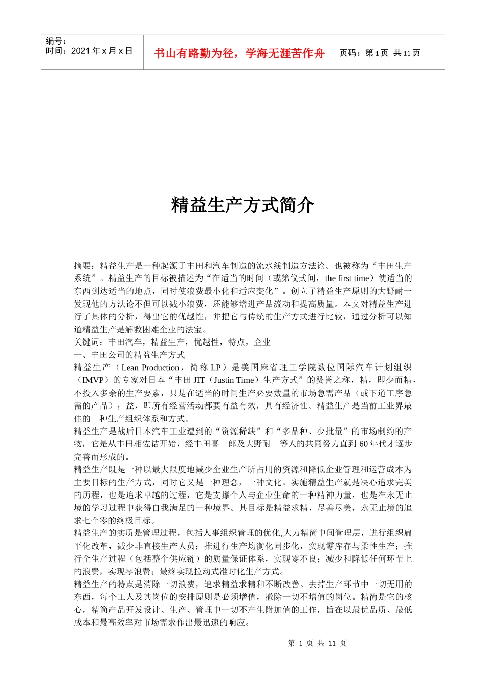 精益生产方式简单介绍_第1页