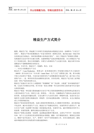 精益生产方式简单介绍
