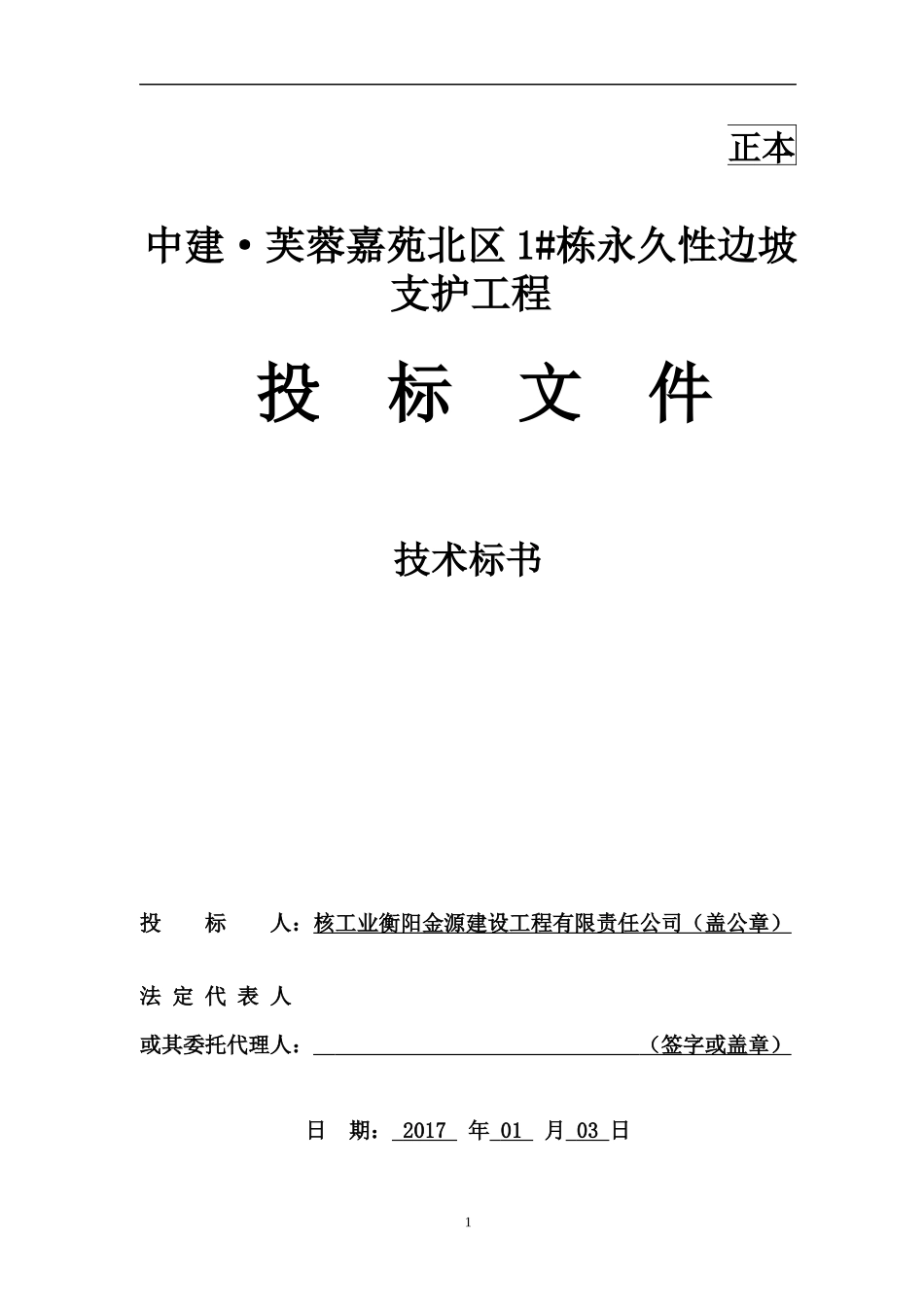 中建·芙蓉嘉苑北区1栋永久性边坡支护施工技术标_第1页