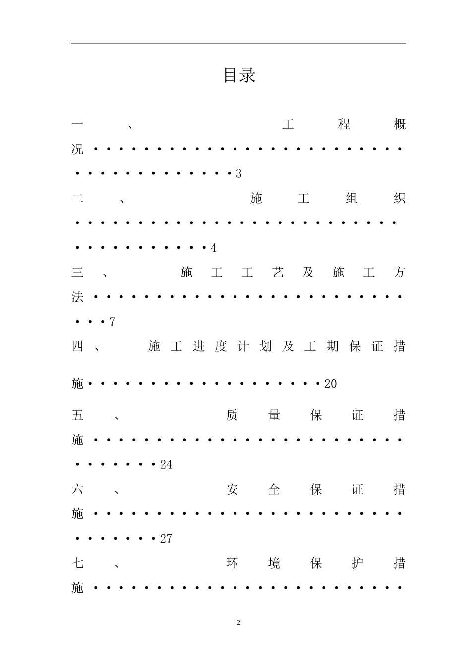 中建·芙蓉嘉苑北区1栋永久性边坡支护施工技术标_第2页