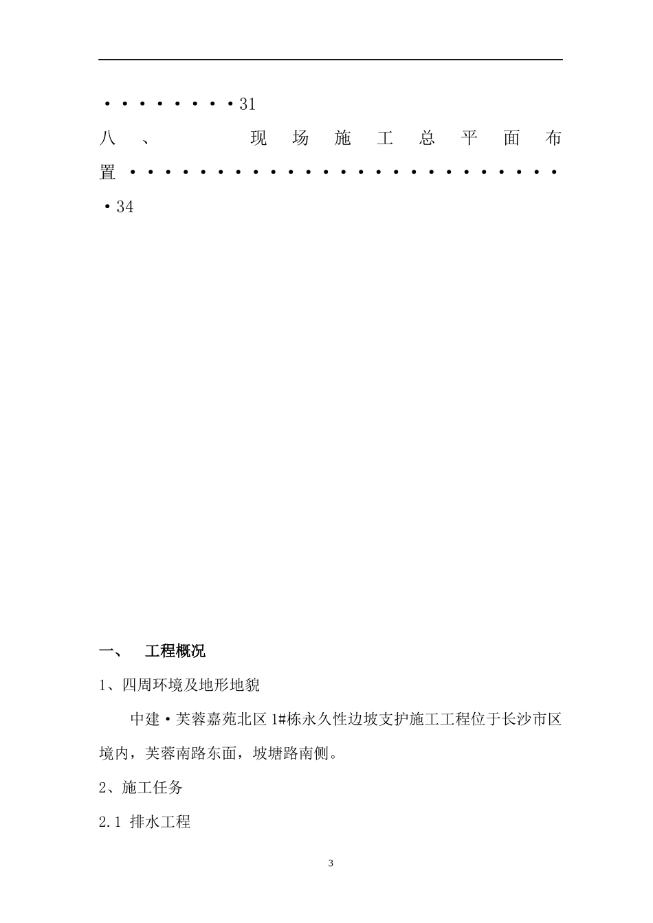 中建·芙蓉嘉苑北区1栋永久性边坡支护施工技术标_第3页