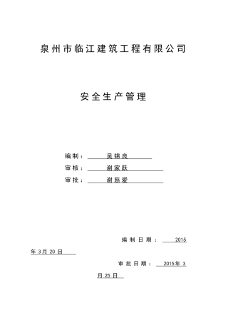 某建筑工程有限公司安全生产管理教材