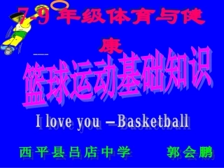 初中体育-篮球运动基础知识