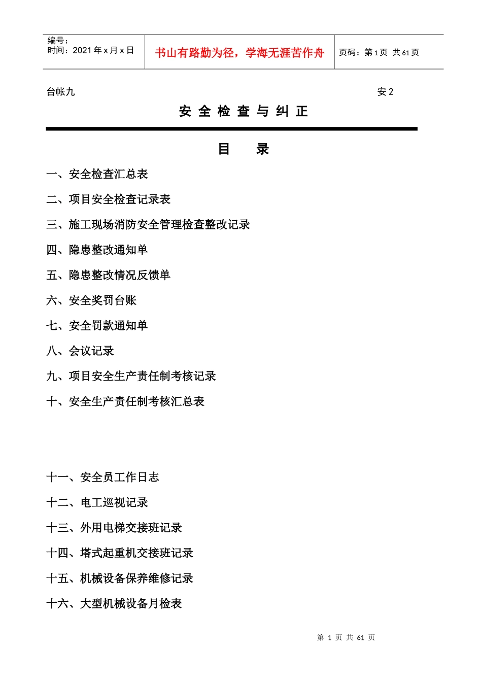 台账九(安全检查与纠正)_第1页