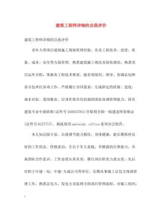 建筑工程师详细的自我评价