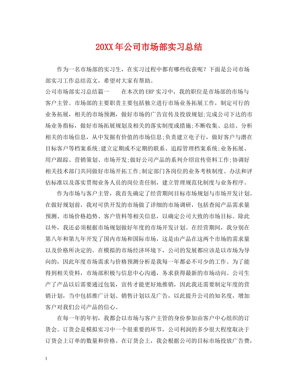公司市场部实习总结_第1页