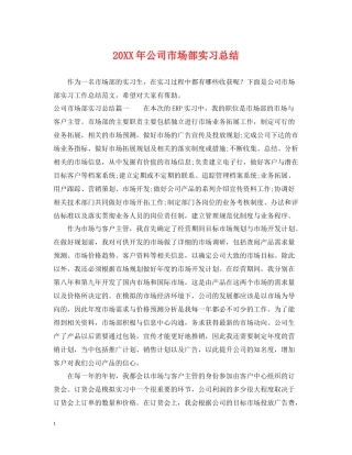 公司市场部实习总结