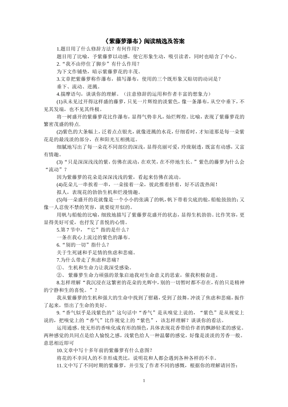 《紫藤萝瀑布》阅读精选及答案_第1页