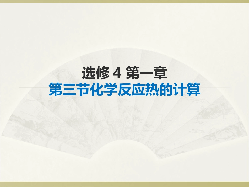 化学选修4《化学反应热的计算》_第1页
