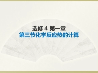 化学选修4《化学反应热的计算》