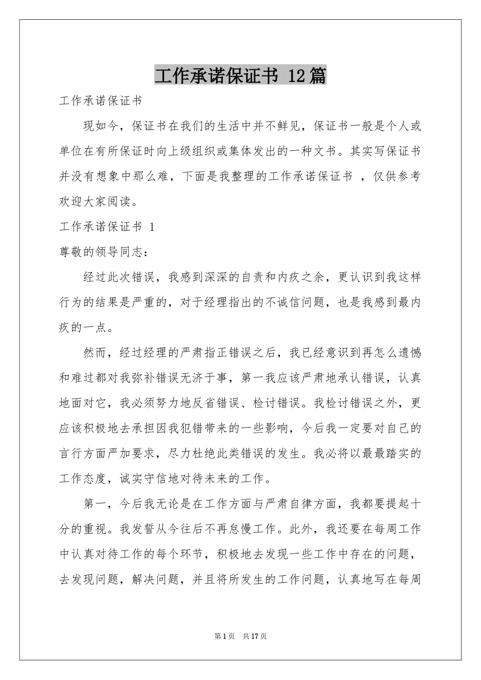 工作承诺保证书 12篇_第1页