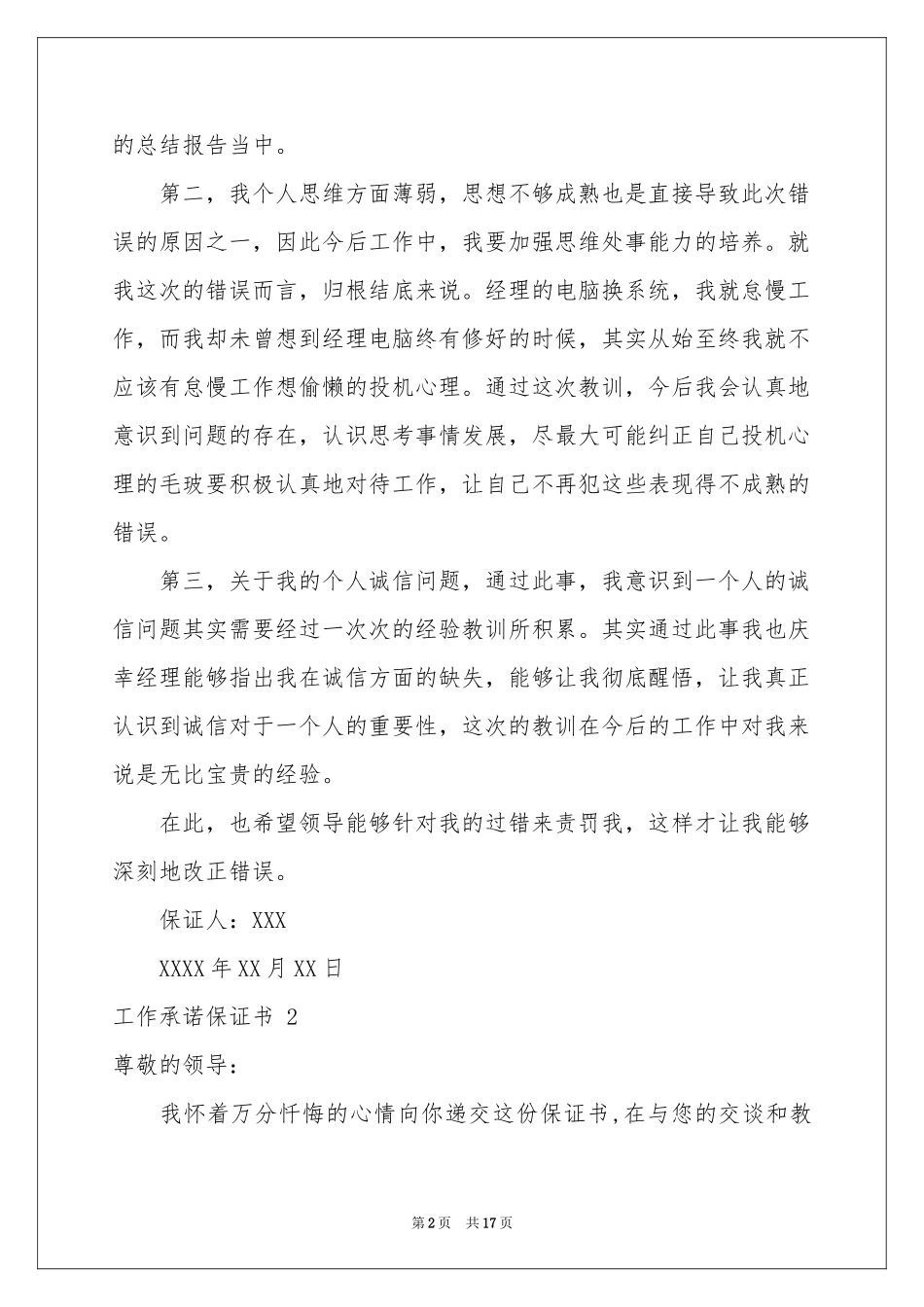 工作承诺保证书 12篇_第2页