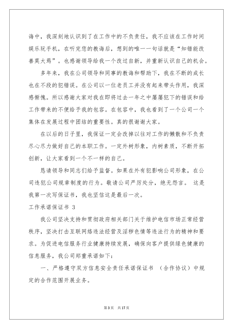 工作承诺保证书 12篇_第3页