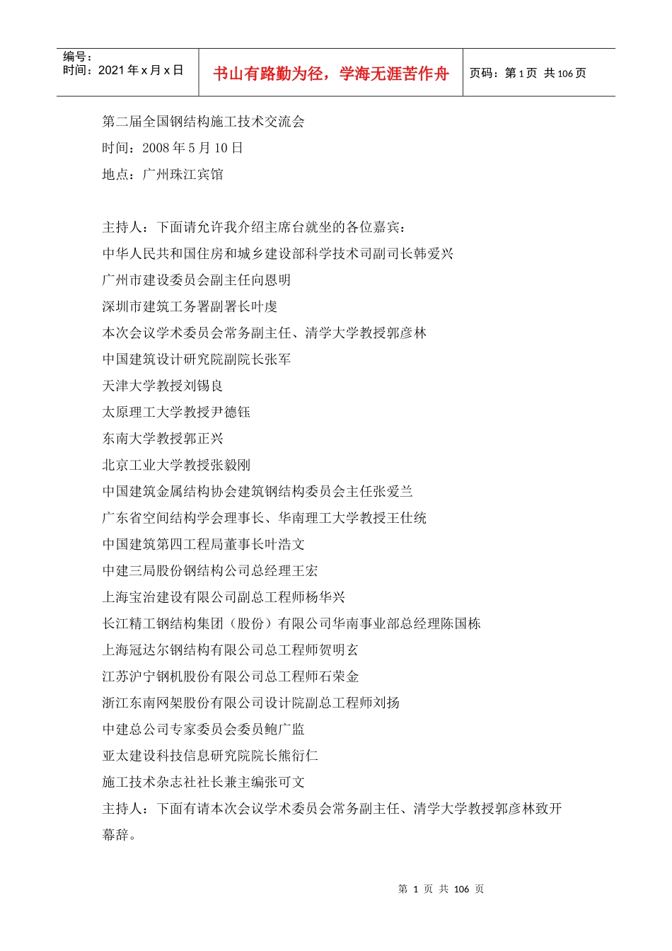 第二届全国钢结构施工技术交流会_第1页