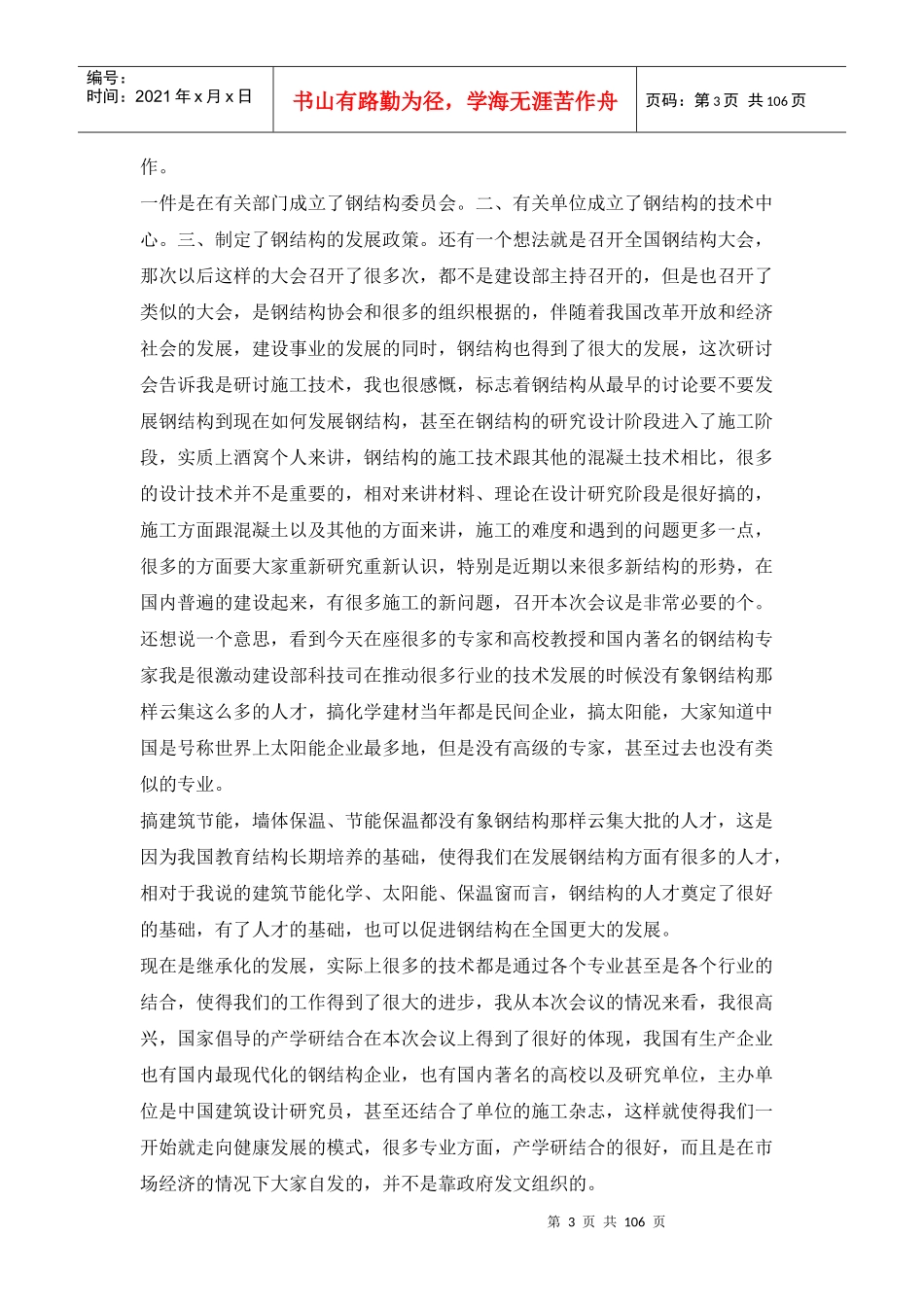 第二届全国钢结构施工技术交流会_第3页