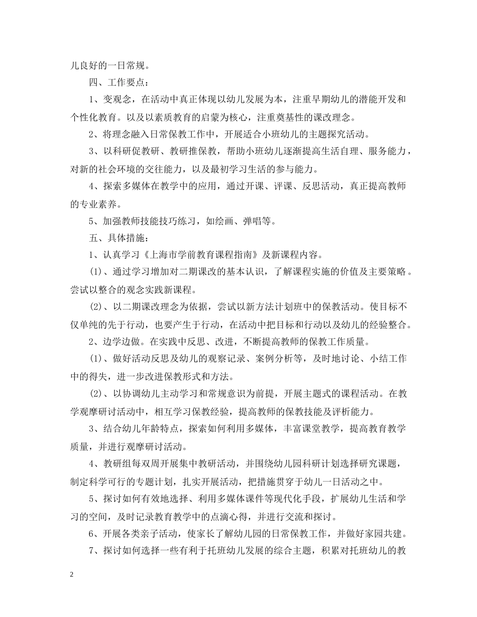 幼儿园小班教研组2020新学期工作计划 _第2页