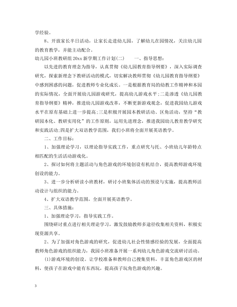 幼儿园小班教研组2020新学期工作计划 _第3页