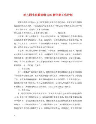 幼儿园小班教研组2020新学期工作计划 