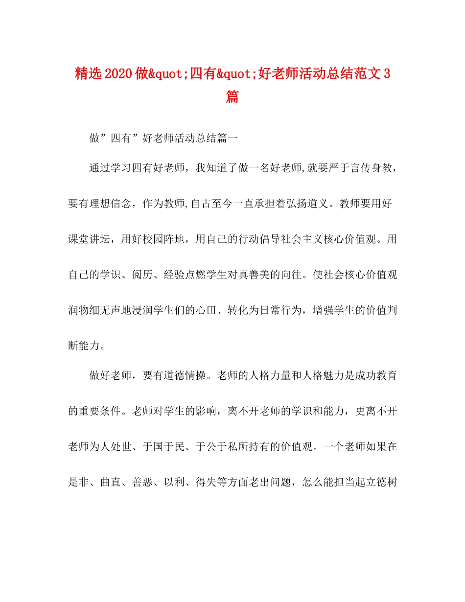 化学试题精选做quot四有quot好老师活动总结范文3篇_第1页