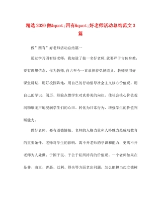 化学试题精选做quot四有quot好老师活动总结范文3篇