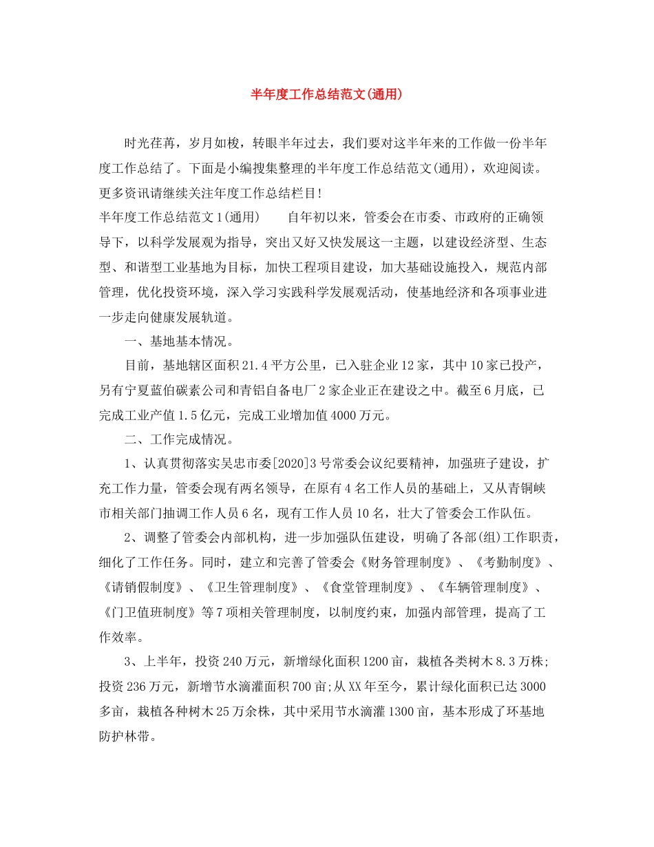 半年度工作总结范文通用)_第1页