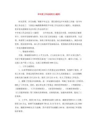 半年度工作总结范文通用)