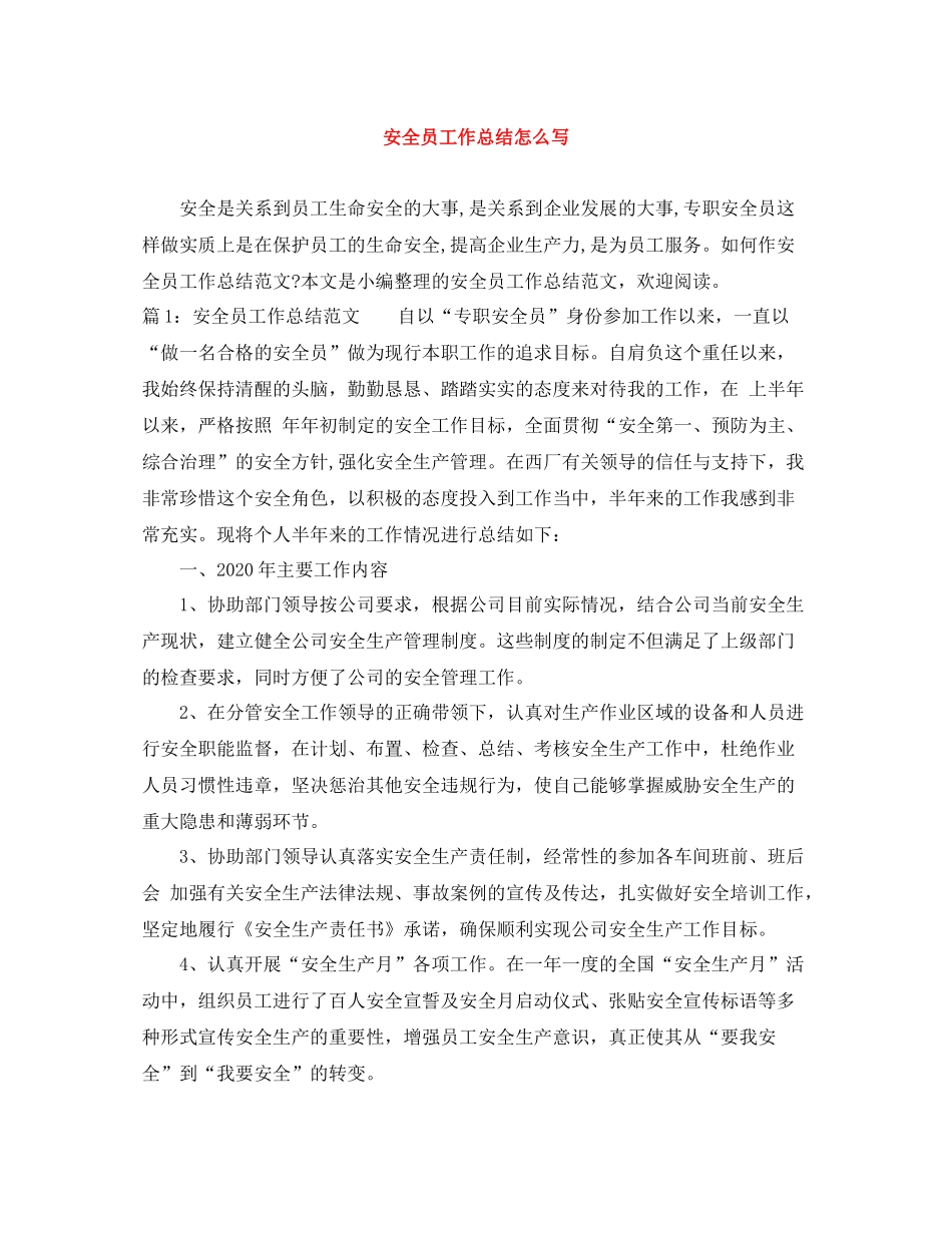 安全员工作总结怎么写_第1页
