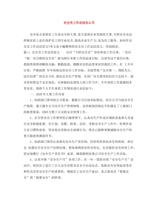 安全员工作总结怎么写