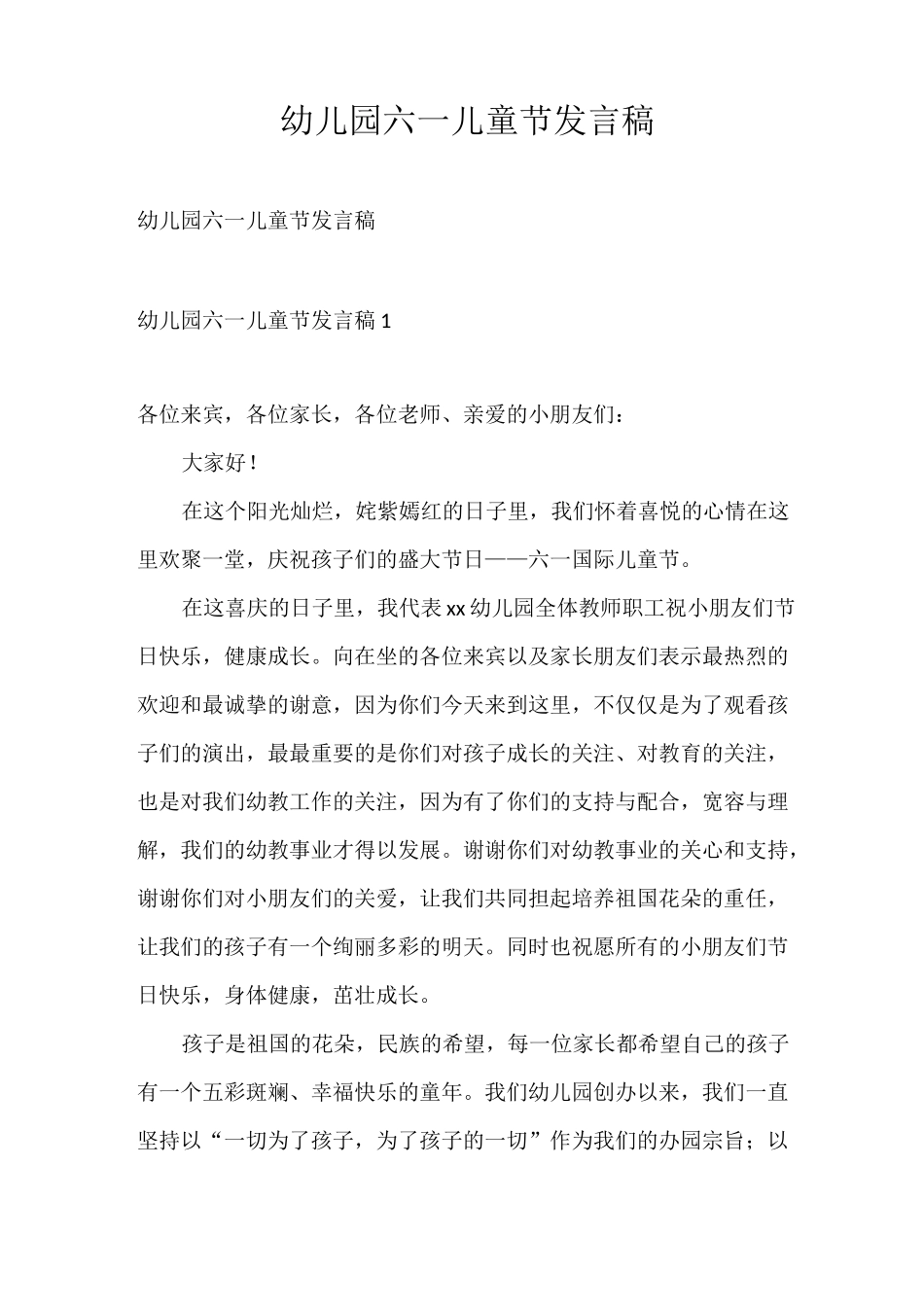 发言稿 幼儿园六一儿童节发言稿_第1页