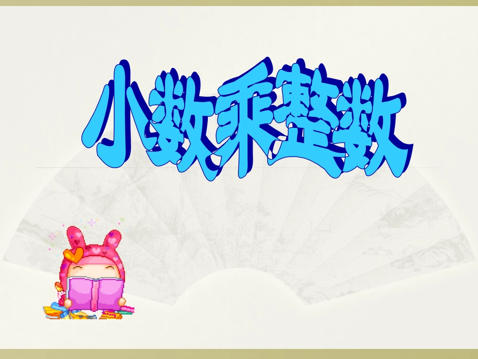 小数乘整数1_第1页