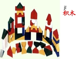 《平平搭积木》第一课时