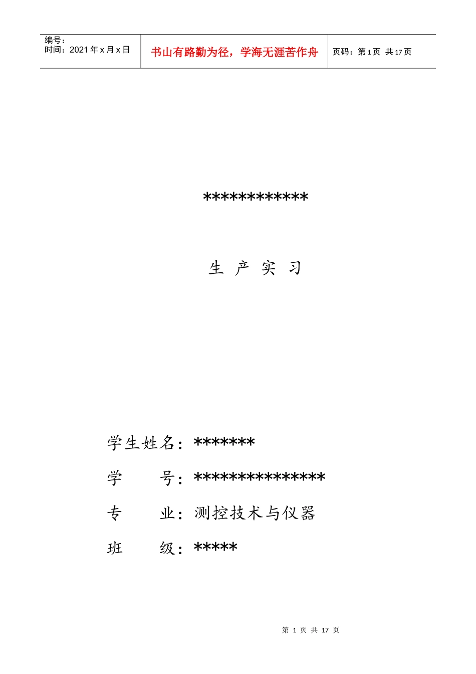 生产实习91276719_第1页