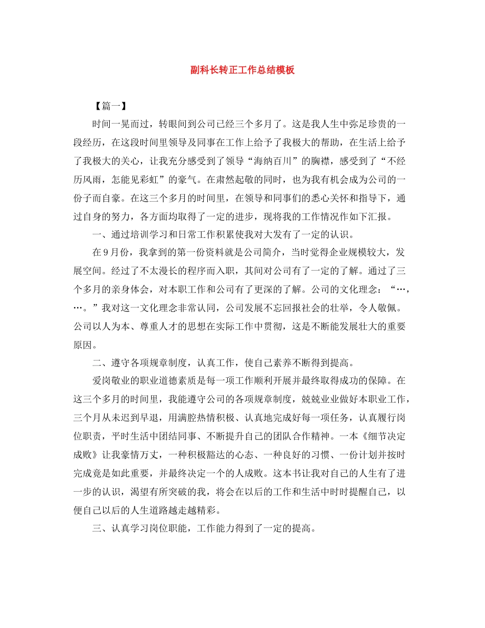 副科长转正工作总结模板_第1页