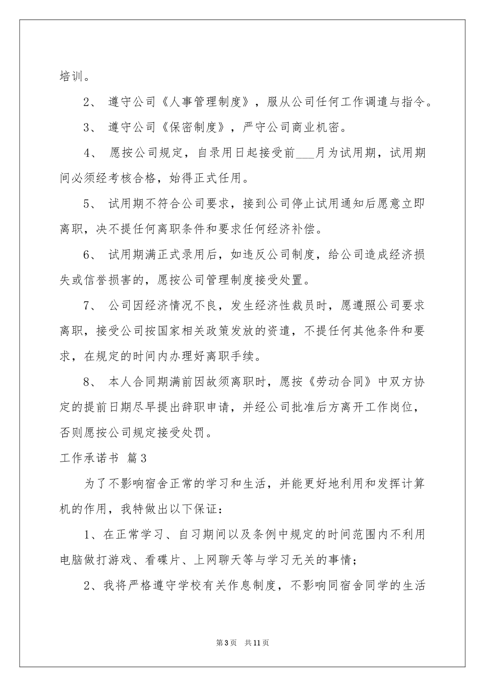 工作承诺书范本集合十篇_第3页