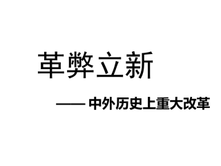 中外历史上的著名改革专题复习