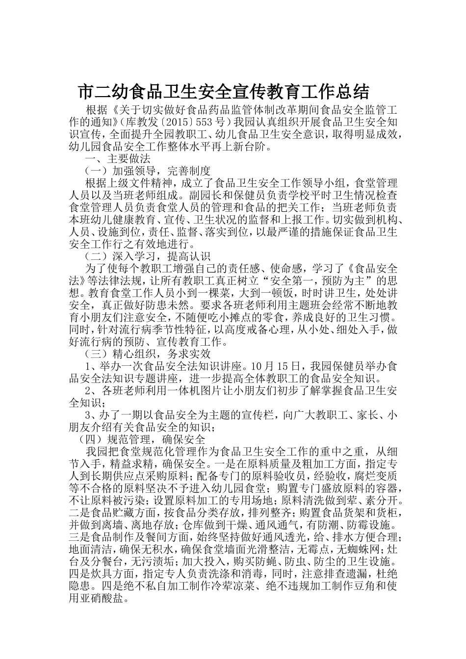 食品卫生安全宣传教育工作资料_第1页