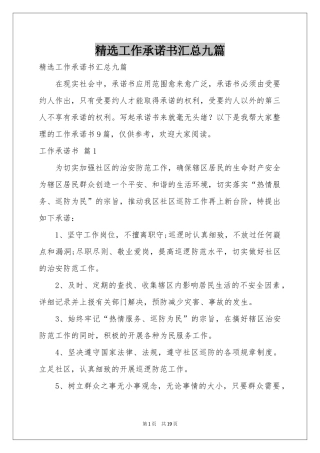 工作承诺书汇总九篇