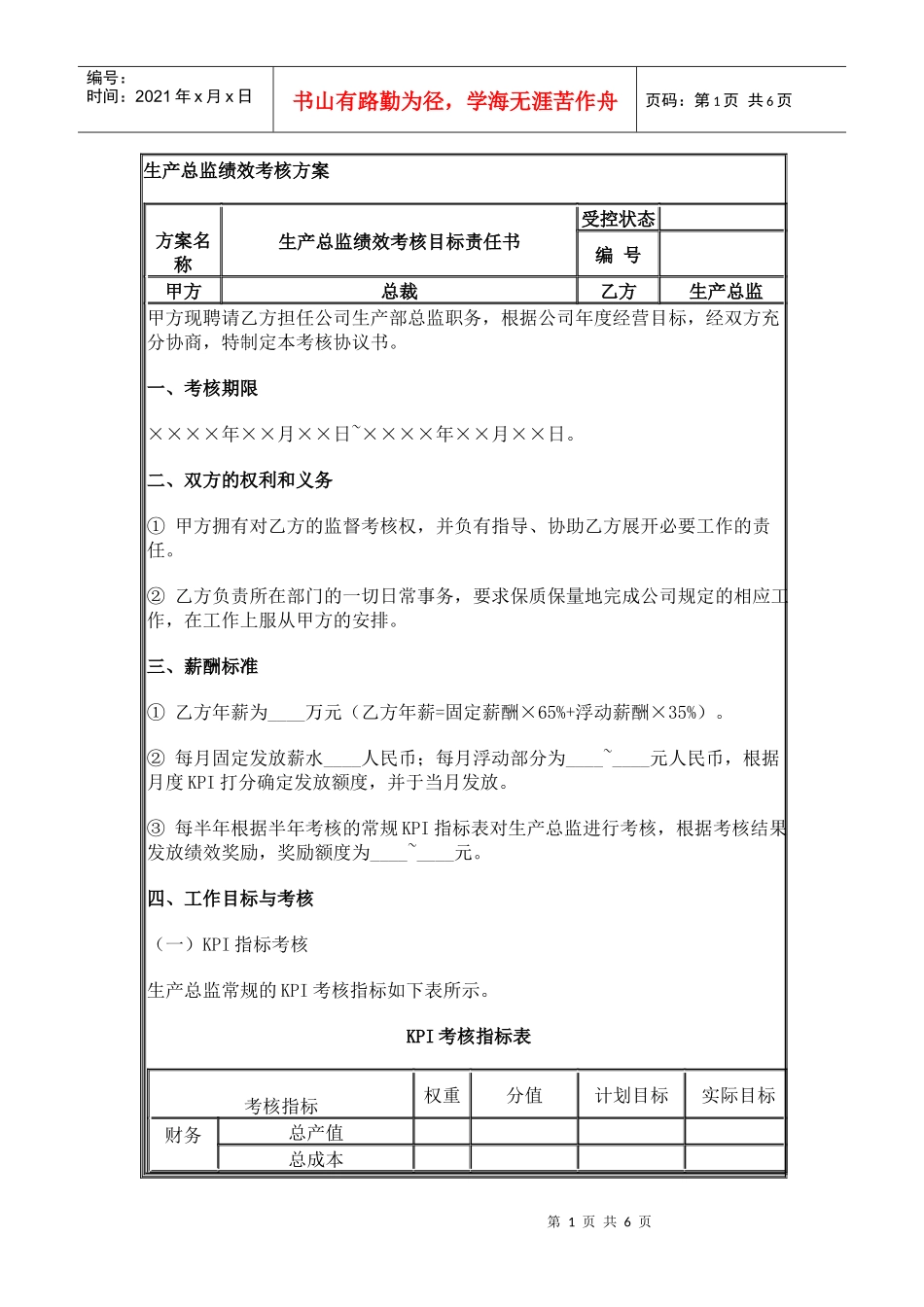 生产总监绩效考核方案_第1页