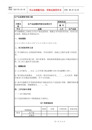 生产总监绩效考核方案