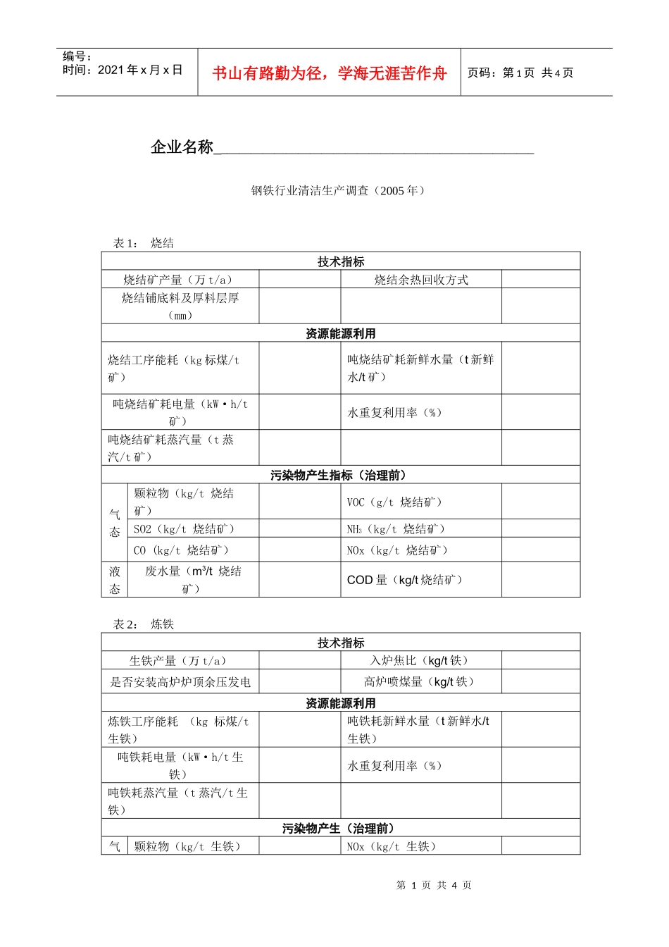 钢铁行业清洁生产调查表格doc-企业名称__第1页