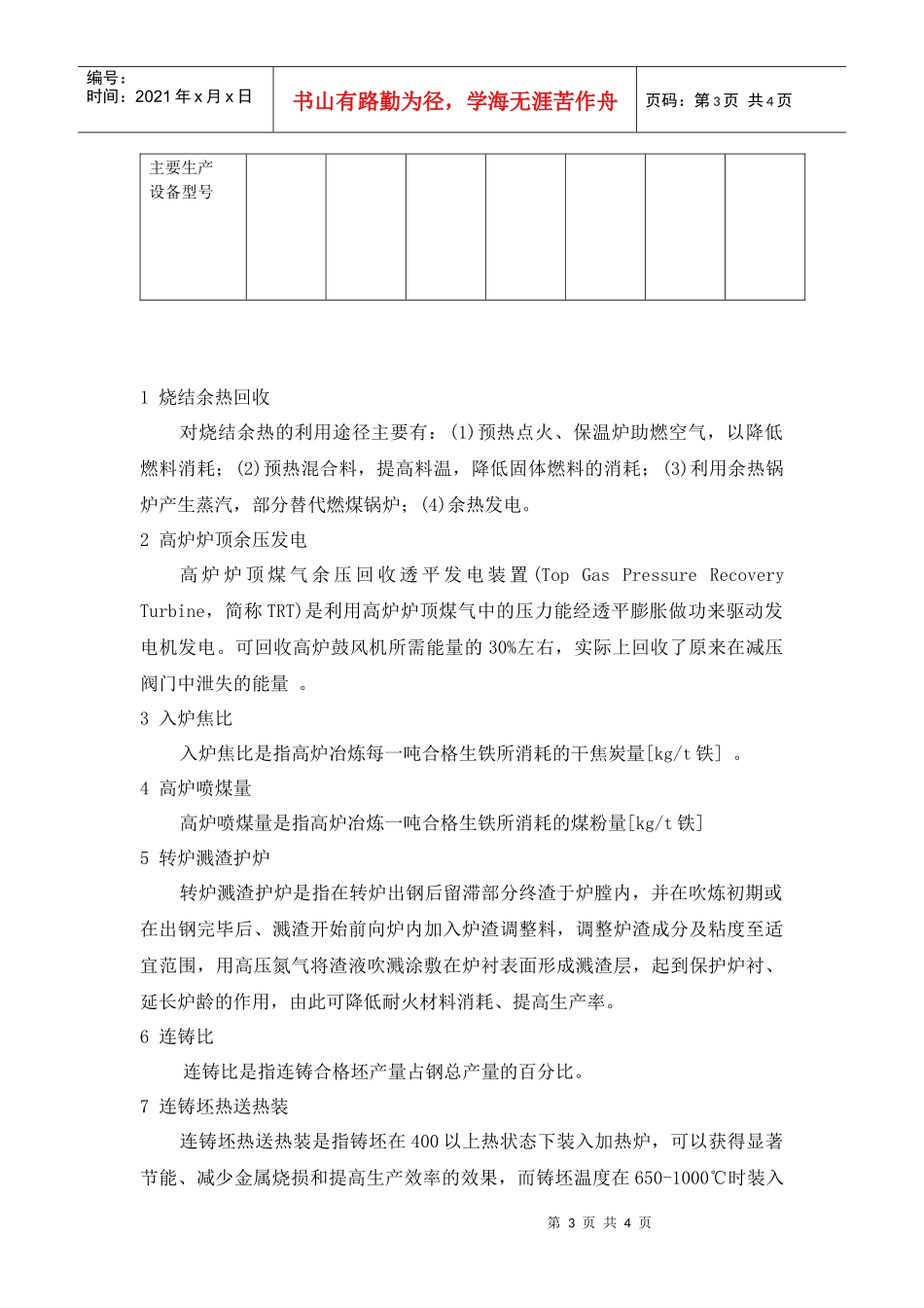 钢铁行业清洁生产调查表格doc-企业名称__第3页