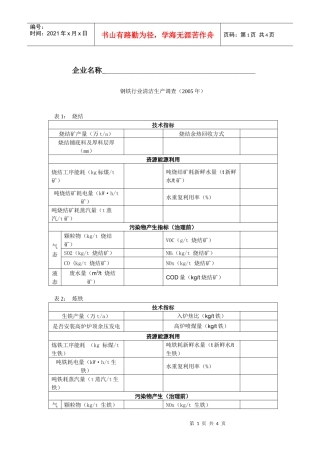 钢铁行业清洁生产调查表格doc-企业名称_