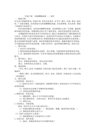 二年级下册彩旗飘飘备课