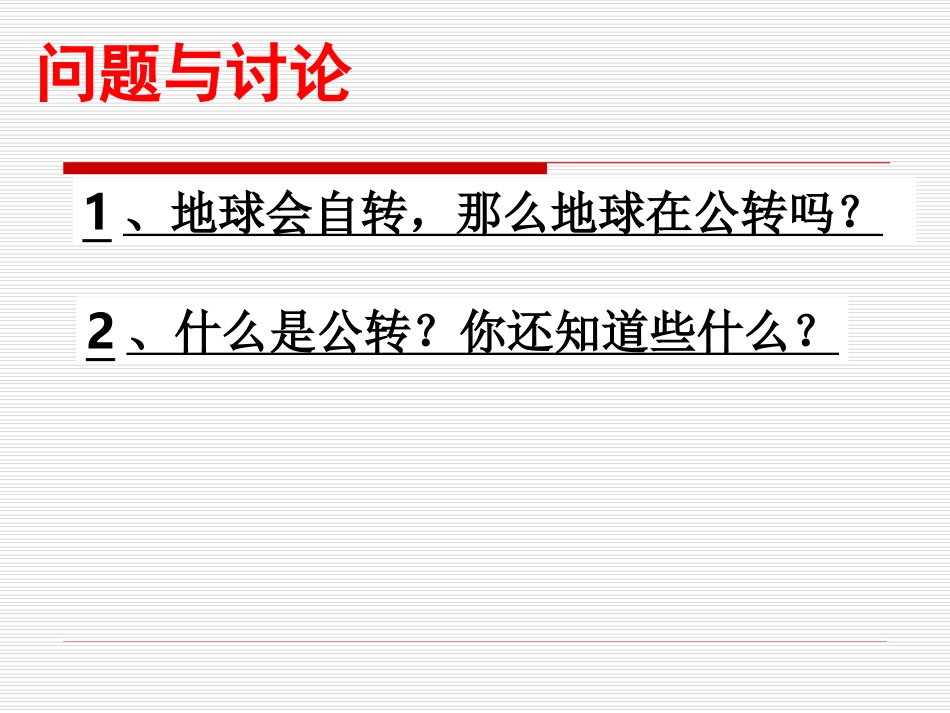 (教科版)五年级科学下册课件-地球在公转吗-1_第2页