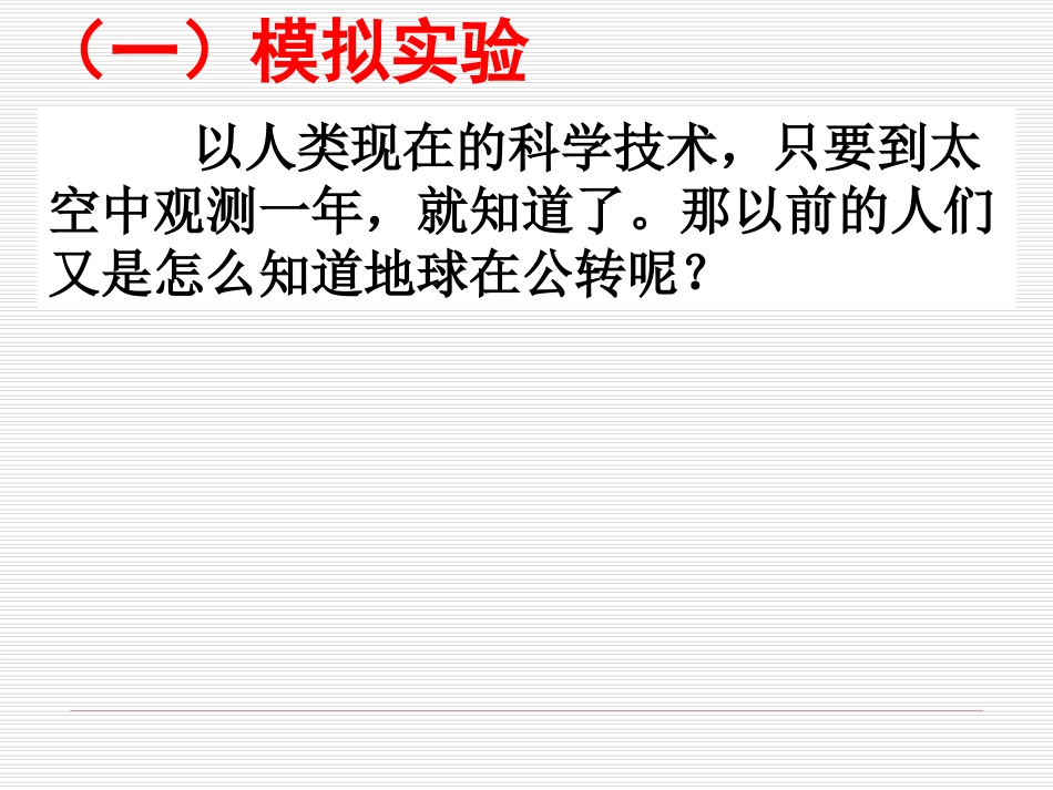 (教科版)五年级科学下册课件-地球在公转吗-1_第3页