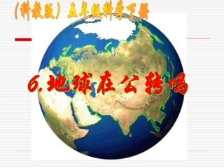 (教科版)五年级科学下册课件-地球在公转吗-1