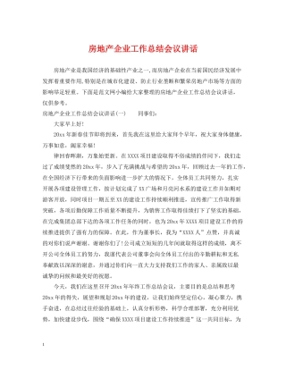 房地产企业工作总结会议讲话