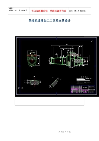 柴油机曲轴加工工艺及夹具设计
