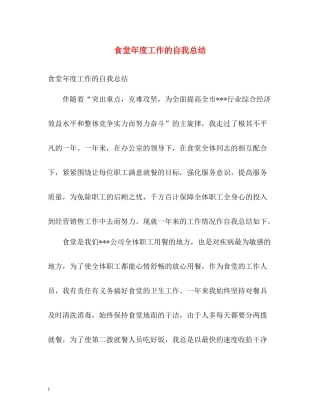食堂年度工作的自我总结