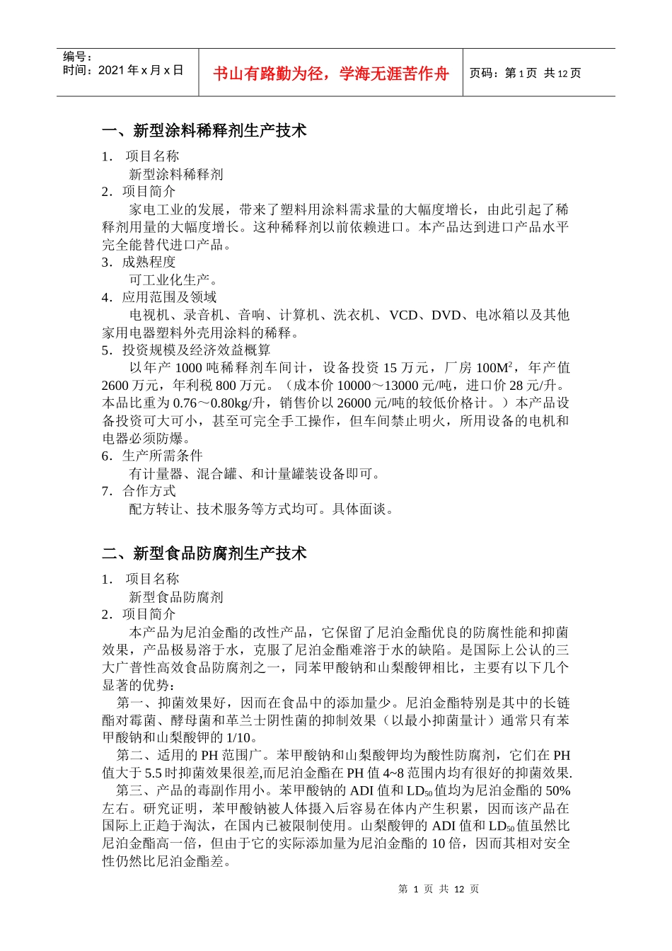 新型涂料稀释剂生产技术_第1页